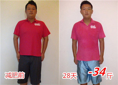 28天减肥34斤
