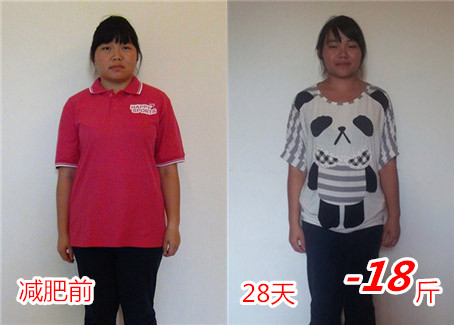 28天减肥18斤